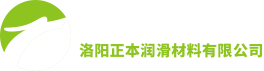 洛陽正本潤(rùn)滑材料有限公司
